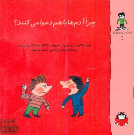 گاستون پسر کنجکاو 2_چرا آدم ها با هم دعوا می کنند/نوشته
