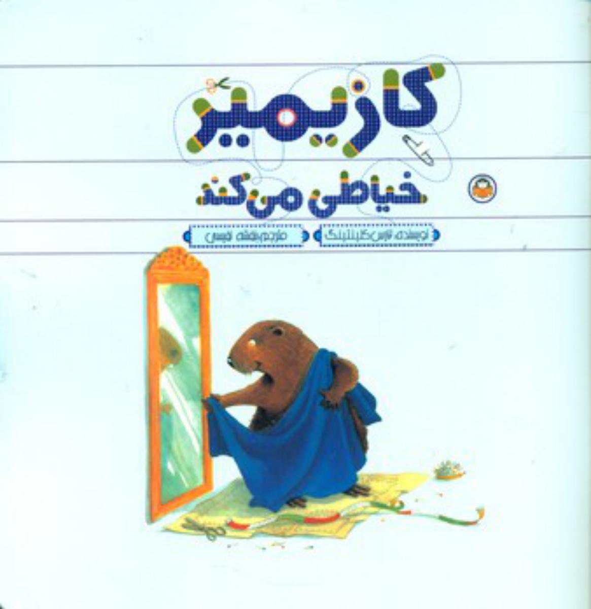 کازیمیر_خیاطی می کند/نوشته