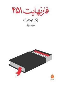 فارنهایت 451 (رقعی) /ماهی