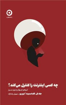چه کسی اینترنت را کنترل می کند ؟ / مون