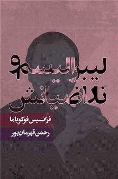 لیبرالیسم و ناراضیانش / روزنه