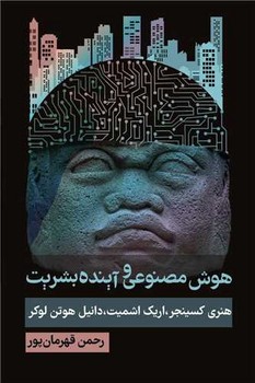 هوش مصنوعی و آینده بشریت / روزنه