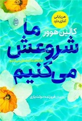 ما شروعش می‌کنیم / مصدق