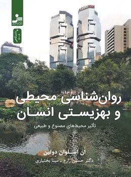 روان شناسی محیطی و بهزیستی انسان/نواندیش