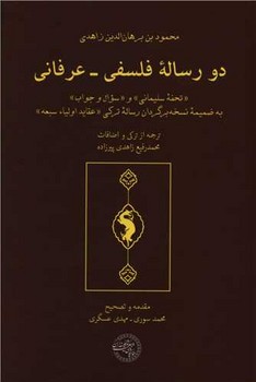 دو رساله فلسفی عرفانی /حکمت و فلسفه