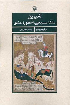 شیرین ملکه مسیحی اسطوره عشق / مروارید