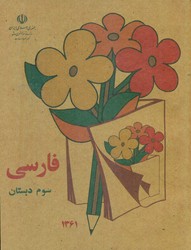 کتاب فارسی سوم دبستان_وزیری/کوشان