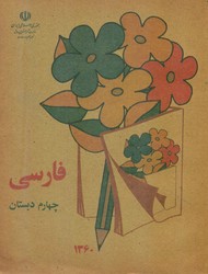کتاب فارسی چهارم دبستان_وزیری/کوشان