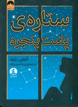 ستاره ی پشت پنجره/کتاب چار