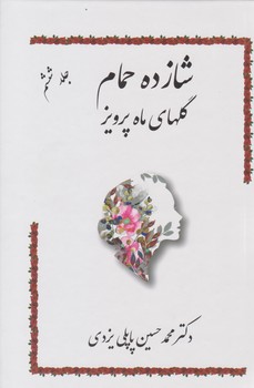 شازده حمام جلد 6 گلهای ماه پرویز / گوتنبرگ