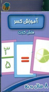 فلش کارت _ آموزش کسر/ عسل نشر