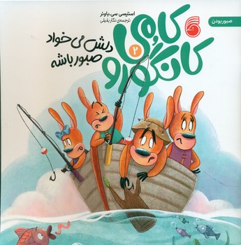 کامی کانگورو 2_ دلش می خواد صبور باشه/ناریا