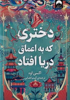 دختری که به اعماق دریا افتاد / میلکان