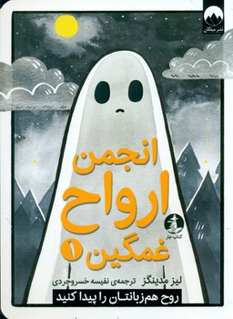 انجمن ارواح غمگین 1_ روح هم زبانتان را پیدا کنید/چار