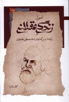 اصول زندگی عقلانی / نگاه معاصر