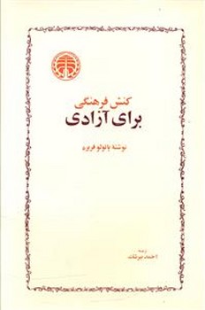 کنش فرهنگی برای آزادی / خوارزمی