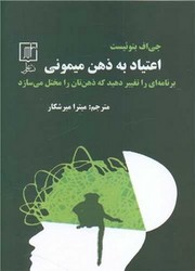 اعتیاد به ذهن میمونی/علم
