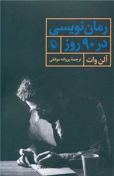 رمان نویسی در 90 روز / مروارید