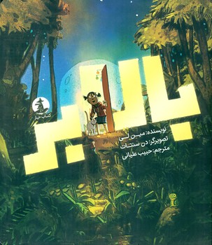 کمیک _ بالابر/چار