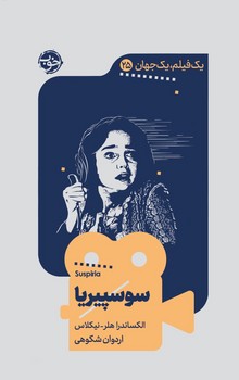 یک فیلم یک جهان (25)(سوسپیریا)/خوب