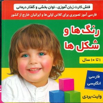 فلش کارت زبان آموزی_رنگ ها و شکل ها/فرهنگ و هنر