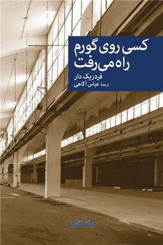 نقاب 104-کسی روی گورم راه می رفت /جهان کتاب
