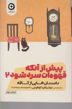 پیش از آنکه قهوه ات سرد شود (2) داستان‌هایی از کافه / مون