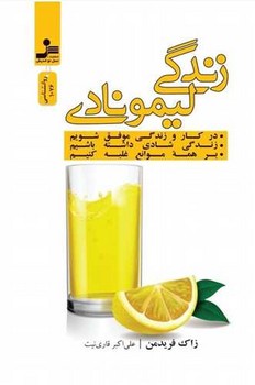 زندگی لیمونادی / نو اندیش