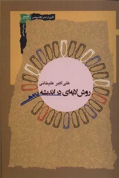 روش لایه ای در اندیشه پژوهی /نگاه معاصر