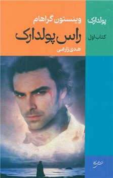 پولدارک کتاب اول راس پولدارک (جلد1)/ نقش جهان