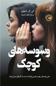 وسوسه های کوچک / کوله پشتی