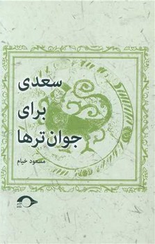 سعدی برای جوان تر ها / نشانه