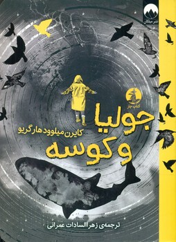 جولیا و کوسه /چار