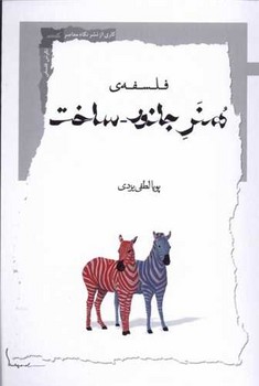 فلسفه ی هنر جانور ساخت / نگاه معاصر