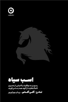 اسب سیاه / مون