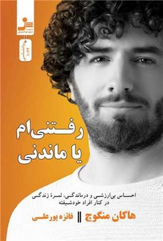 رفتنی ام یا ماندنی / نو اندیش