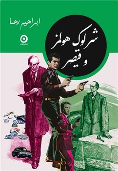 شرلوک هولمز و قیصر (جیبی) / مون