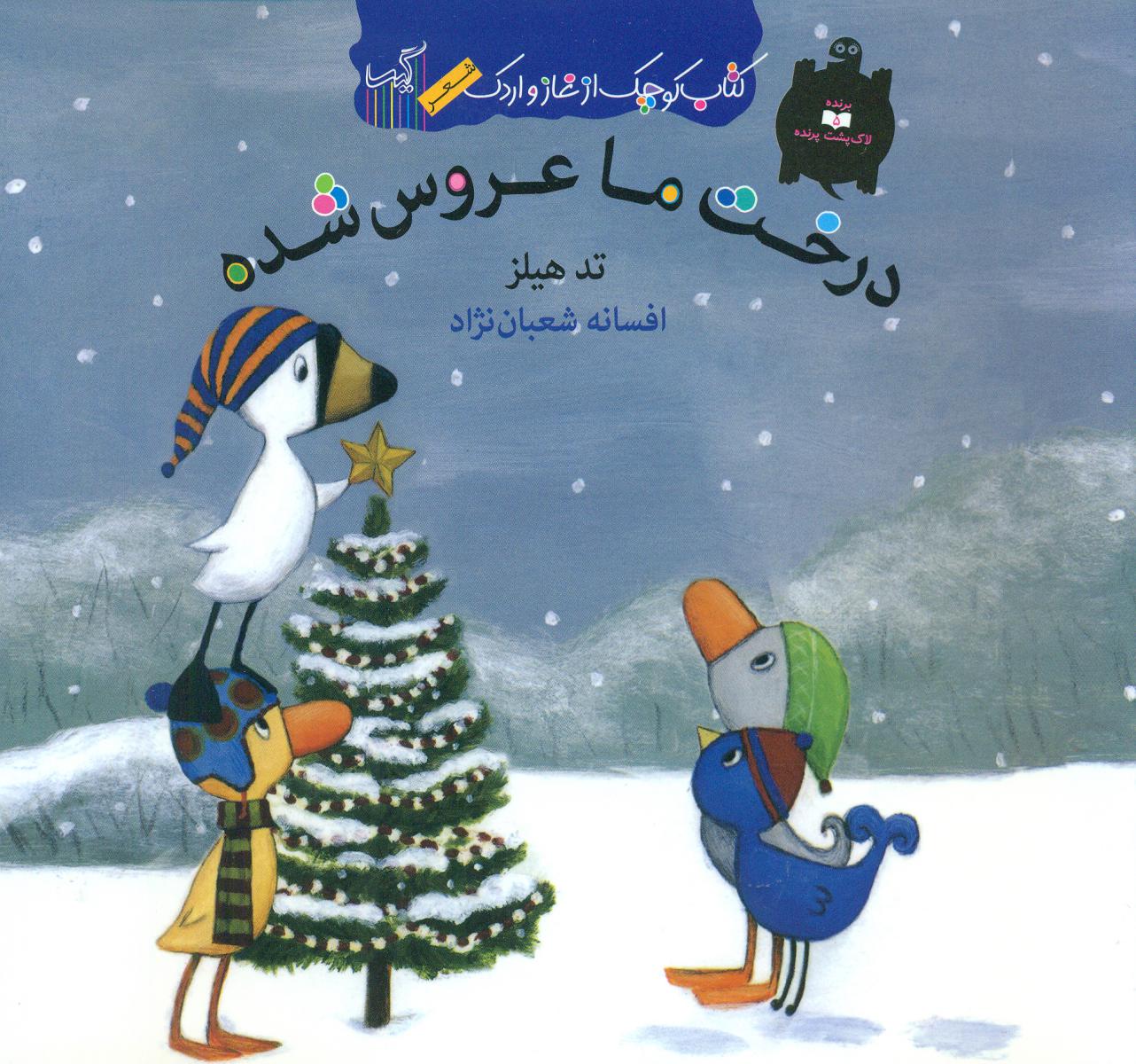 کتاب کوچک از غاز و اردک_درخت ما عروس/گیسا