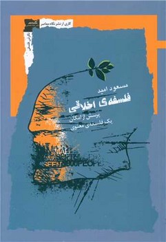 فلسفه ی اخلاقی /نگاه معاصر