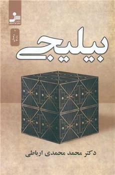 بیلیجی/نواندیش