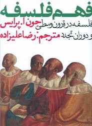 فهم فلسفه جلد 2 / روزنه