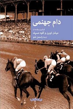 دام جهنمی /جهان کتاب