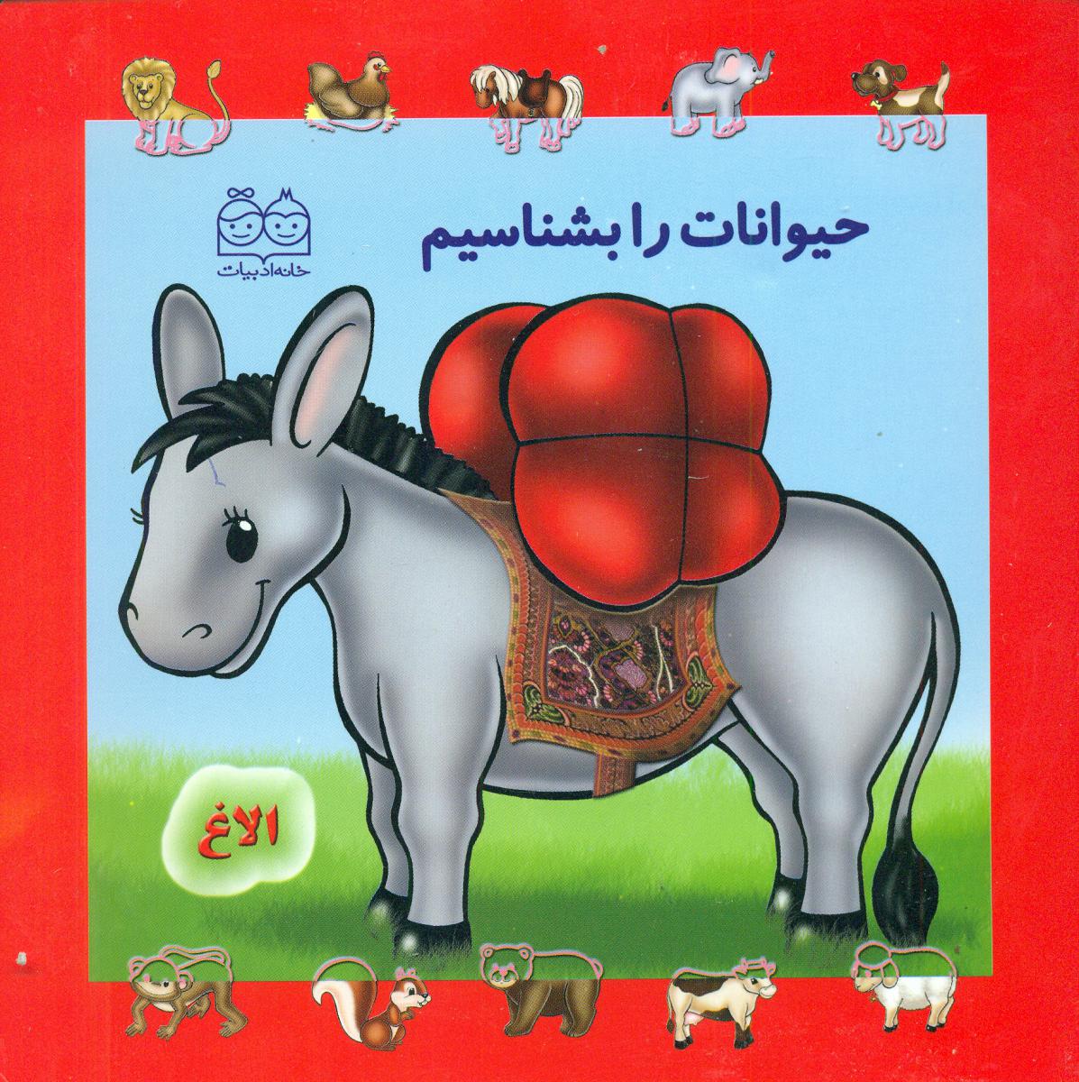 جلد سخت بشناسیم1_حیوانات/خانه ادبیات