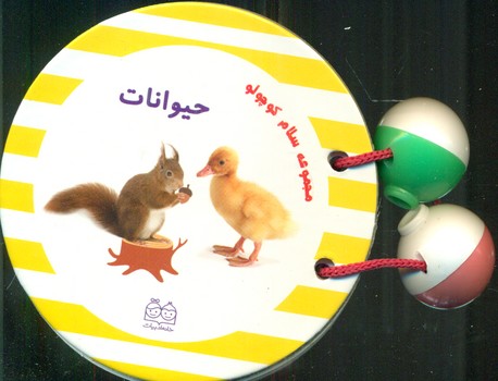 سلام کوچولو_حیوانات/خانه ادبیات