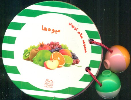 سلام کوچولو_میوه ها/خانه ادبیات