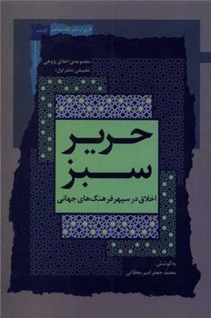 حریر سبز دفتر 1/نگاه معاصر