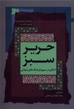 حریر سبز دفتر 2/نگاه معاصر