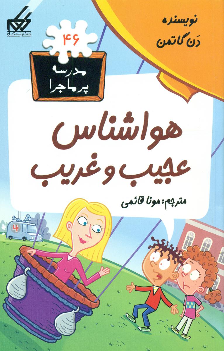 مدرسه پرماجرا 46_هواشناس عجیب و غریب/گام
