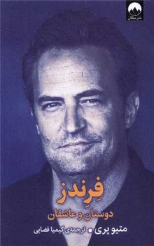 فرندز (دوستان‌ و ‌‌عاشقان)میلکان