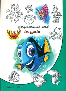 آموزش گام به گام کاریکاتور _ ماهی ها/نوشیکا